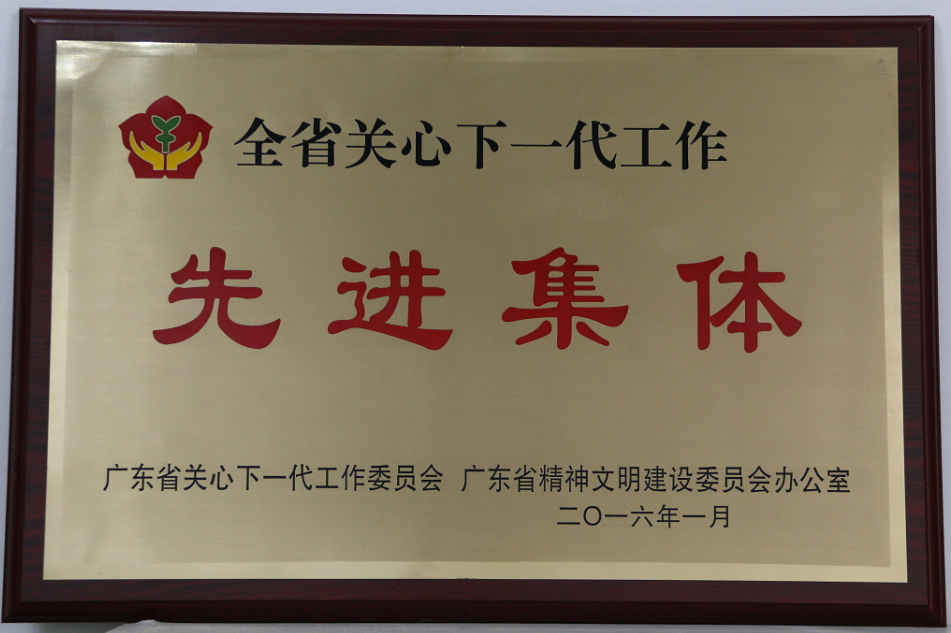 我校关工委被评为广东省“全省关心下一代工作先进集体”